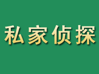 二道市私家正规侦探