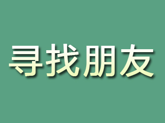 二道寻找朋友